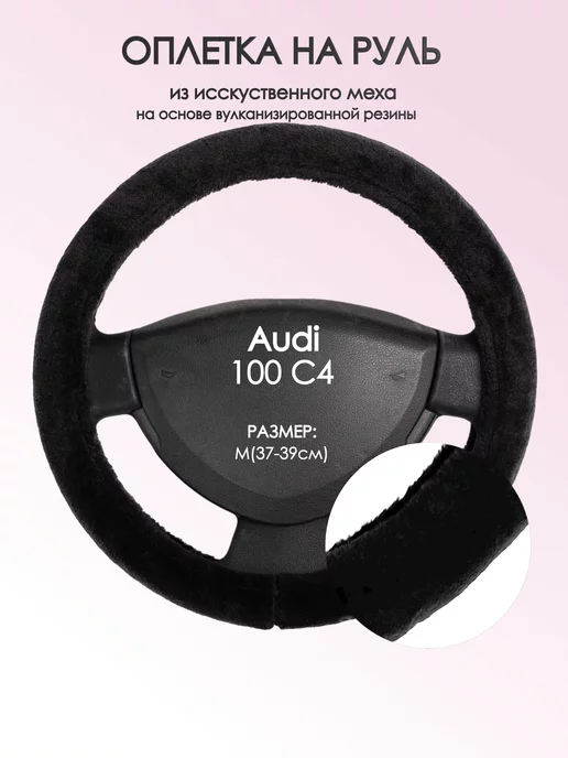 Оплеточки Оплетка на руль Ауди 100 с4 M(37-39см) мех 45, черный