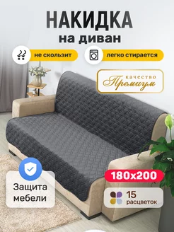 Накидка на диван > 180x200 > дивандек антискользящий Sofaliant 219195393 купить за 2 235 ₽ в интернет-магазине Wildberries