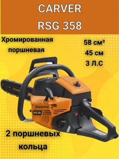 Бензопила RSG 358