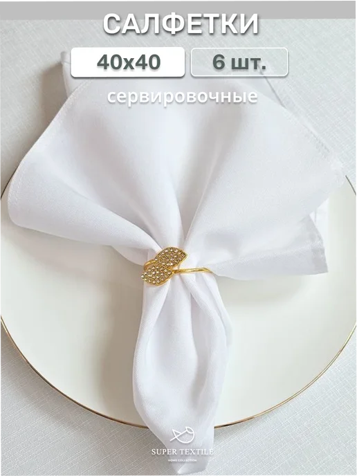 SUPER TEXTILE Салфетки сервировочные 40х40 - 6 шт, 40x40, 6 шт