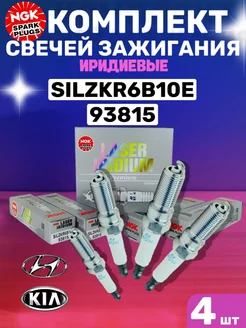 Комплект свечей зажигания 93815 SILZKR6B10E IRIDIUM 4 шт