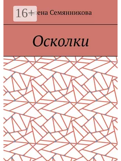 Осколки