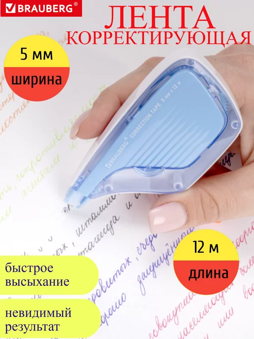 Brauberg Корректор ленточный, голубой