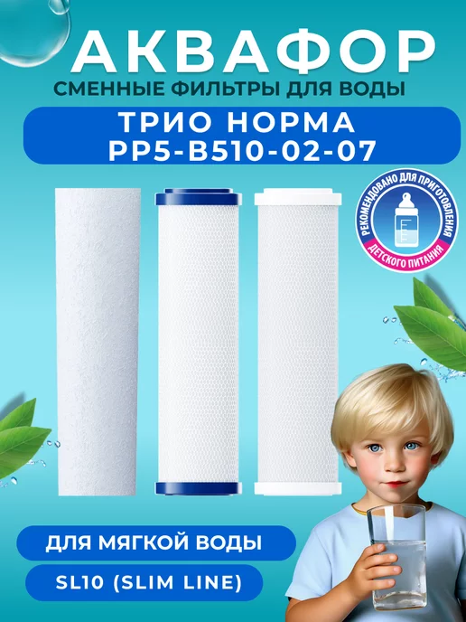Аквафор Сменные фильтры Трио В510 03-04-07 для жесткой воды, вариант