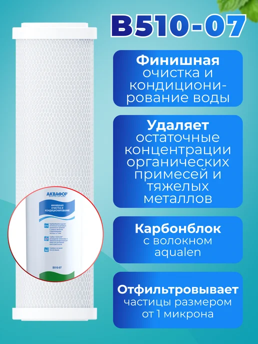 Аквафор Сменные фильтры Трио В510 03-04-07 для жесткой воды, вариант, фото 6