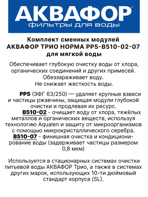 Аквафор Сменные фильтры Трио В510 03-04-07 для жесткой воды, вариант, фото 7
