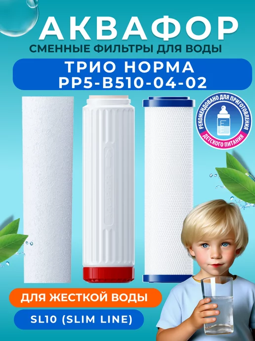 Аквафор Трио Норма Умягчающий для жесткой воды, вариант