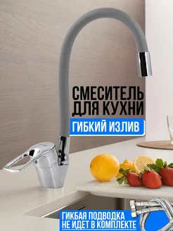 Смеситель для кухни с гибким изливом, серый