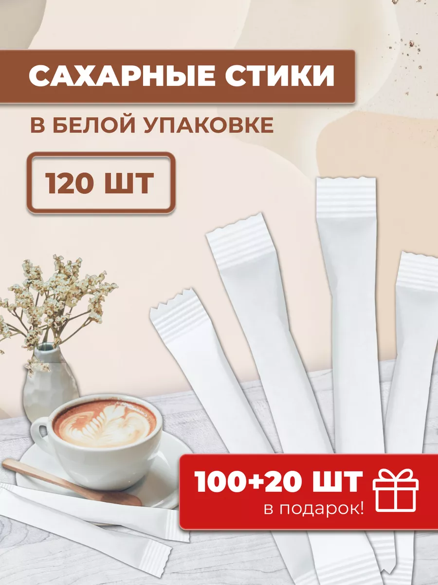 Сахар в стиках 120шт