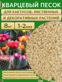 Кварцевый песок 1-2 мм, 8 кг. Грунт для растений и цветов Отличная идея 219206718 купить за 396 ₽ в интернет-магазине Wildberries