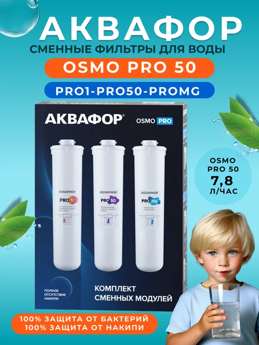Аквафор Сменные фильтры для Osmo Pro 50 (Pro1-Pro50-ProMg), вариант