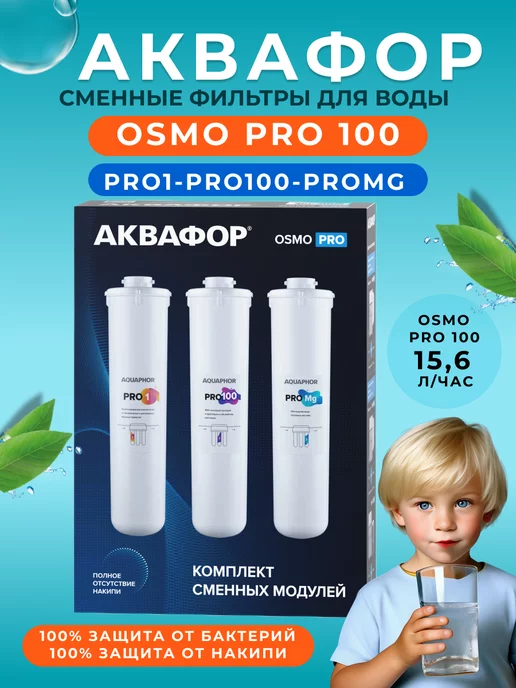 Аквафор Сменные фильтры для Osmo Pro 100 (Pro1-Pro100-ProMg), вариант