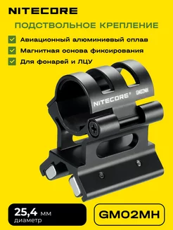 Подствольное магнитное крепление на оружие GM02MH Nitecore 219207822 купить за 2 730 ₽ в интернет-магазине Wildberries