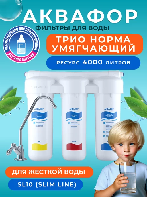 Аквафор Трио Норма Умягчающий для жесткой воды, Умягчающий