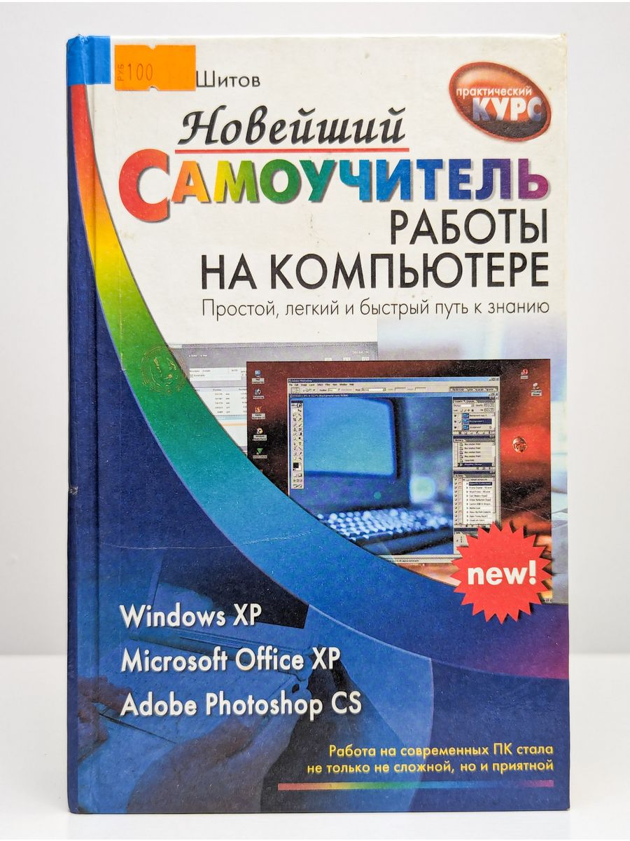 Новейшия самоучитель. Самоучитель работы на компьютере. Книга самоучитель работы на компьютере. Книга новейший самоучитель работы на компьютере картинки. Самоучитель работы на компьютере. Начинаем с Windows.