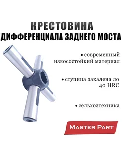 Крестовина МТЗ дифференциала заднего моста "MasterPart"