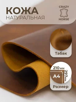 Натуральная кожа для рукоделия, табак А4