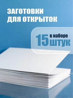 Заготовки для открыток, 15 шт КОТ (креативная открытка) 219211459 купить за 320 ₽ в интернет-магазине Wildberries