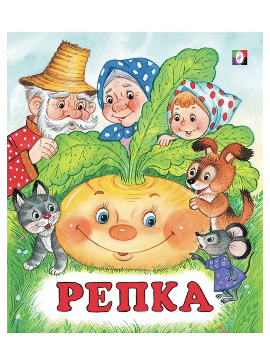 Книжка-игрушка «Репка»