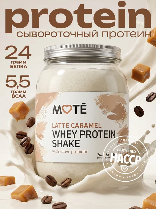 Mote Протеин сывороточный 100% WHEY, латте карамель, вариант