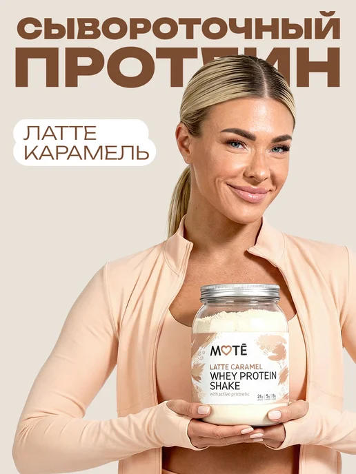 Mote Протеин сывороточный 100% WHEY, латте карамель, вариант, фото 2