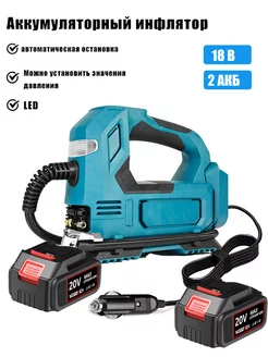 насос электрический беспроводной 2 акб Makita 18V WOBERICH 219212505 купить за 5 093 ₽ в интернет-магазине Wildberries