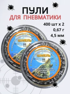 Пули для пневматического оружия 4.5 мм 800 шт СамУниверсам 219212960 купить за 783 ₽ в интернет-магазине Wildberries