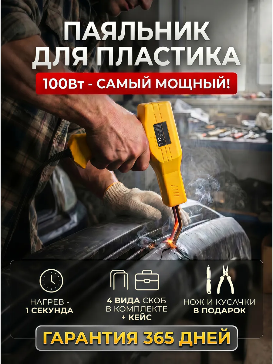 Паяльник для пластика и пайки бамперов со скобами импульсный