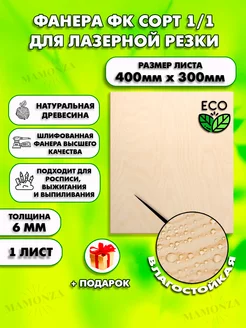 Фанера для лазерной резки 400х300, 1 лист толщиной 6мм