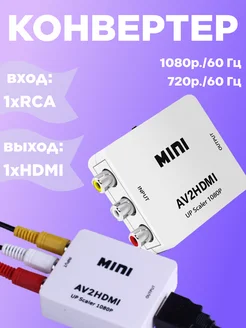 Конвертер HDMI в AV HDMI2av переходник RCA HDMI