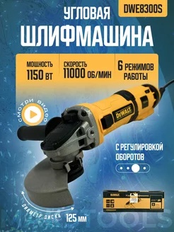 Угловая шлифмашина DWE8300S 125 мм ушм с регулировкой