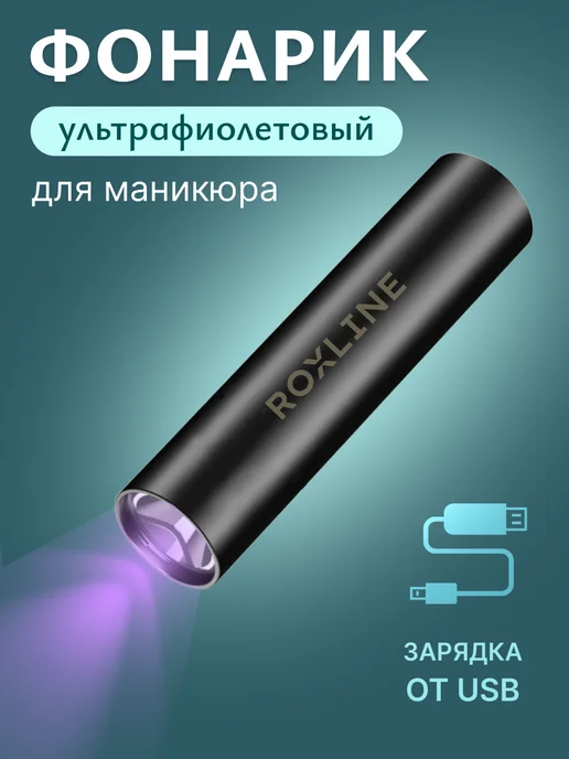 ROXLINE Лампа для маникюра фонарик ультрафиолетовый, черный