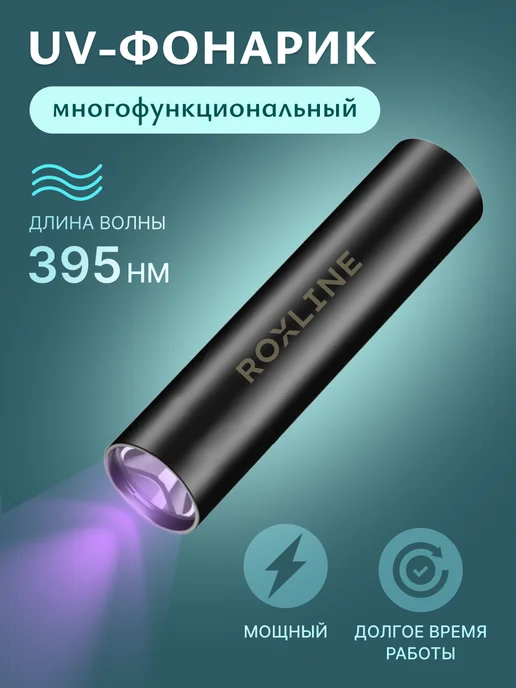 ROXLINE Лампа для маникюра фонарик ультрафиолетовый, черный, фото 4