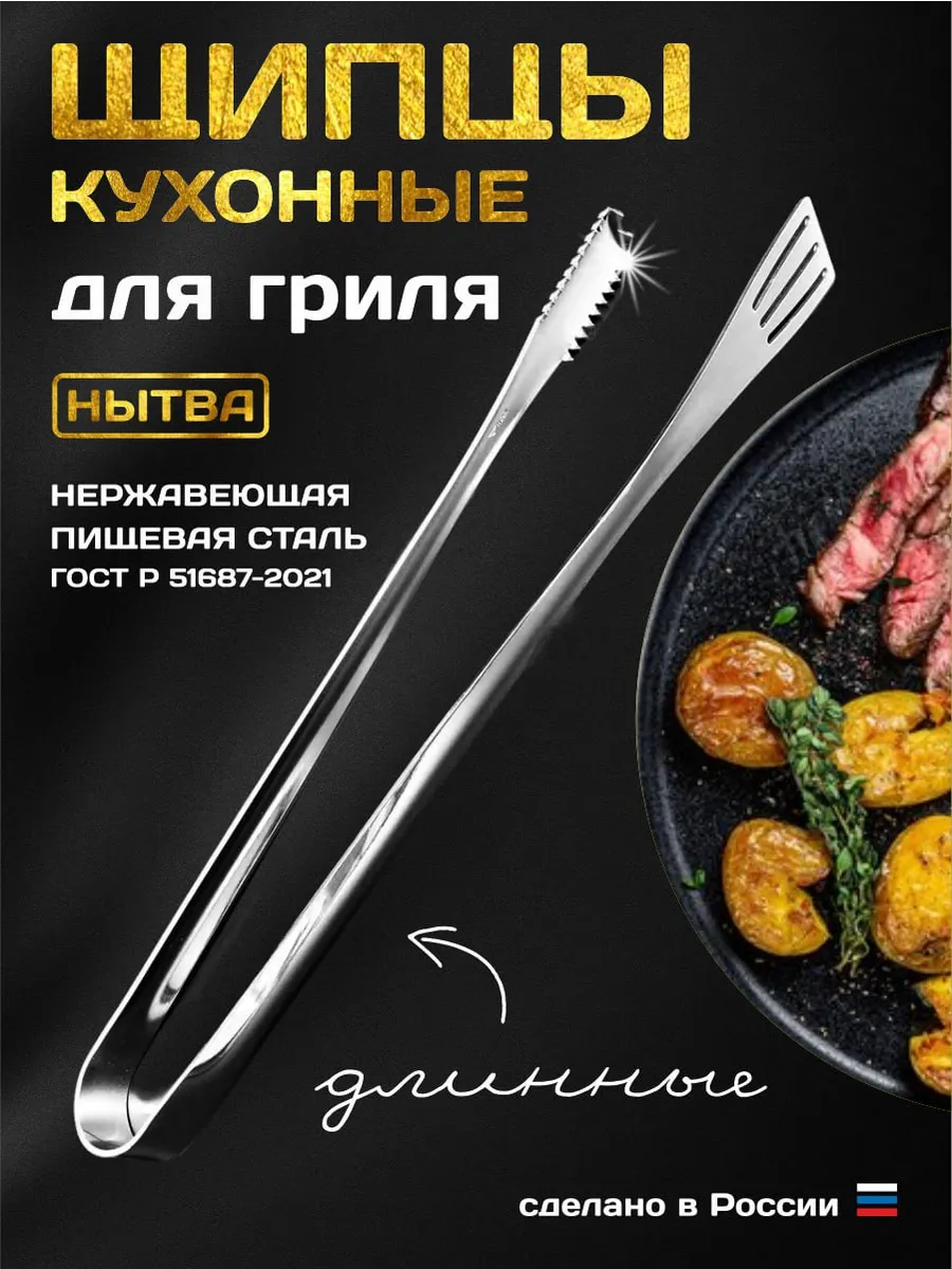 Щипцы для гриля пикника 34 см длинные Нытва