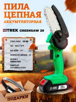 Мини пила цепная аккумуляторная GreenSaw 20-1