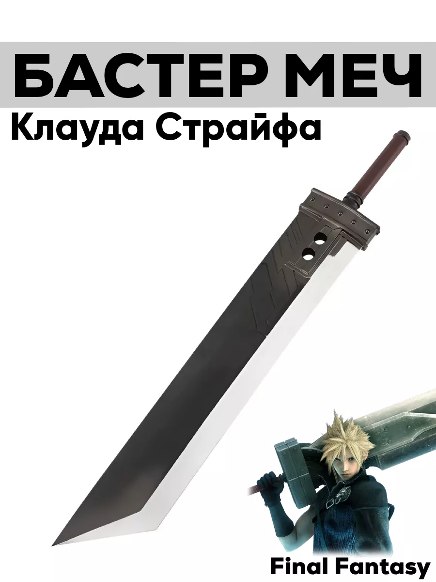 Бастер меч игрушечный Клауда из Final Fantasy Takai 219214992 купить за 2  655 ₽ в интернет-магазине Wildberries