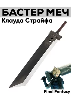 Бастер меч игрушечный Клауда из Final Fantasy Takai 219214992 купить за 2 734 ₽ в интернет-магазине Wildberries