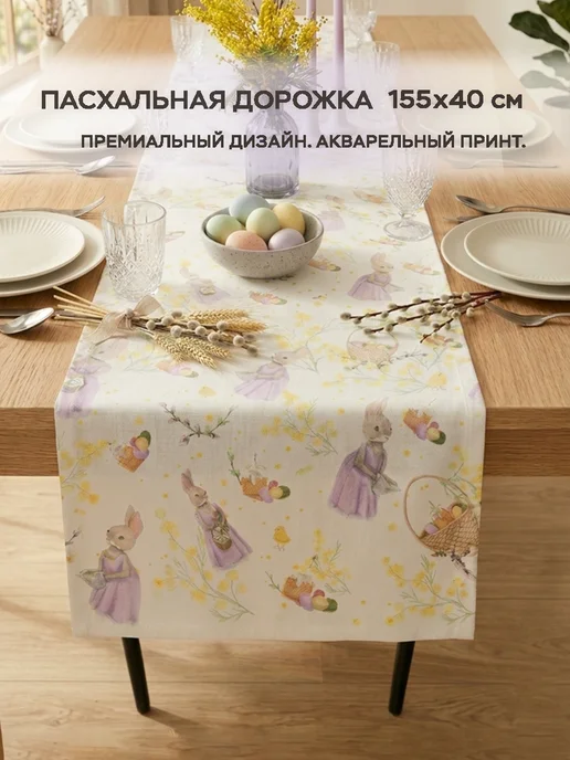 УюTeam Дорожка на стол пасхальная, белый