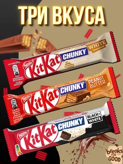 Шоколадный батончик Кит Кат чанки, KitKat Chunky