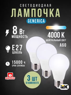 Лампы светодиодные E27 8вт 4000К 800Lm A60 груша (уп.3шт) Generica 219217011 купить за 217 ₽ в интернет-магазине Wildberries