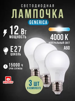 Лампы светодиодные E27 12вт 4000К 1200Lm A60 груша (уп.3шт) Generica 219217014 купить за 244 ₽ в интернет-магазине Wildberries