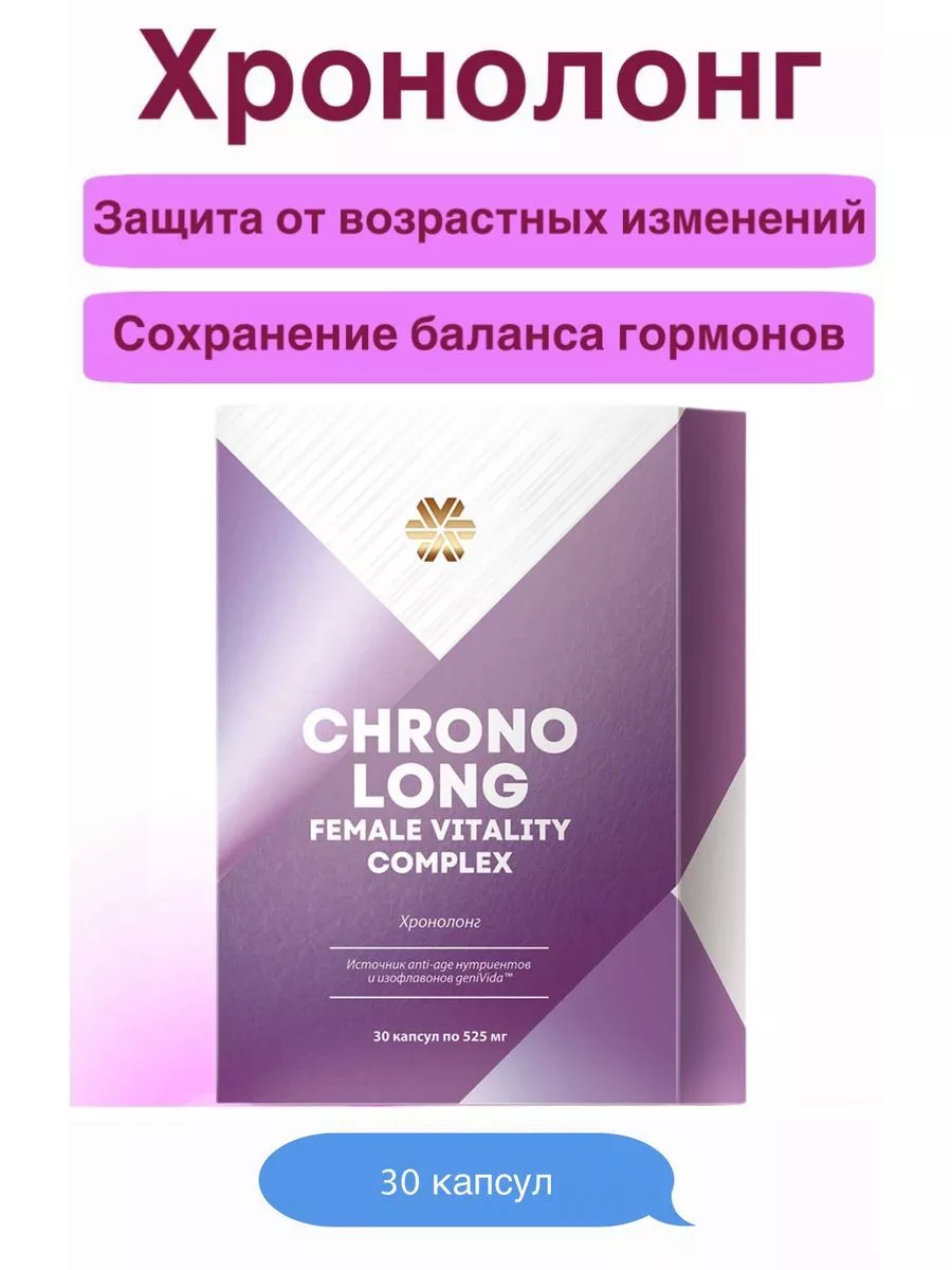 Хронолонг Антивозрастной комплекс Siberian Wellness/Сибирское здоровье  219219953 купить за 1 195 ₽ в интернет-магазине Wildberries