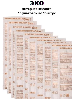 Янтарная кислота 10 упаковок по 10 штук