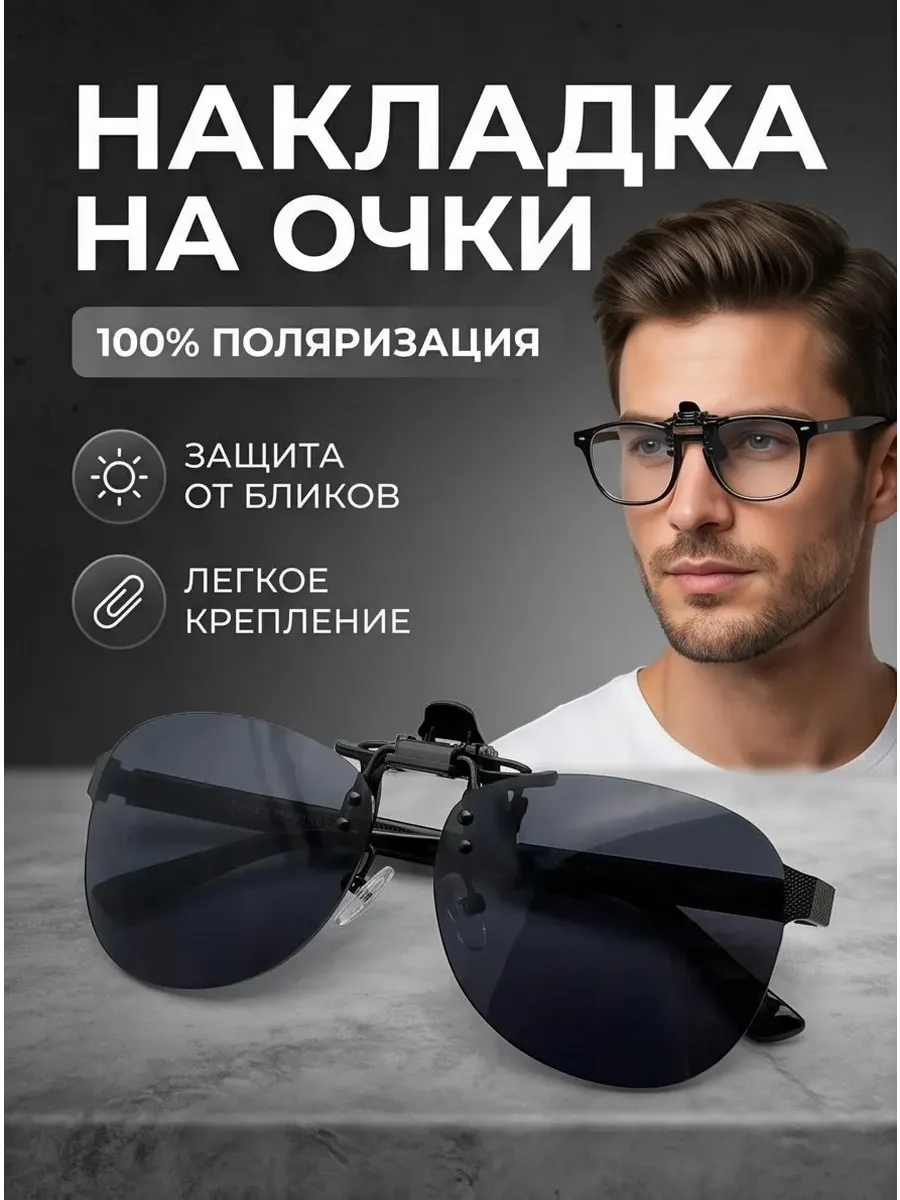 Накладка на очки солнцезащитная с поляризацией