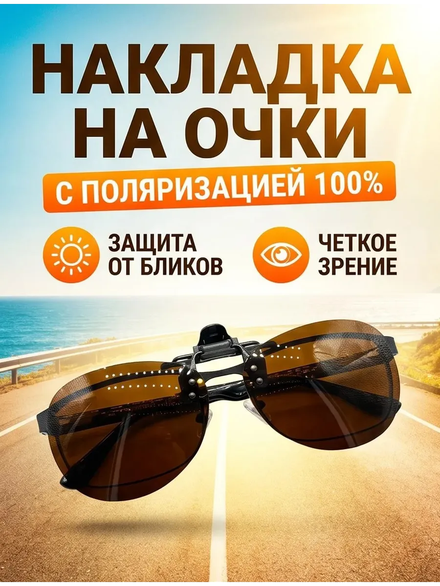 Накладка на очки солнцезащитные с поляризацией