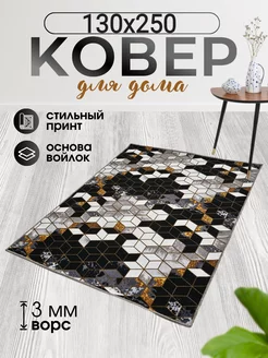 Коврики комнатные 130х250