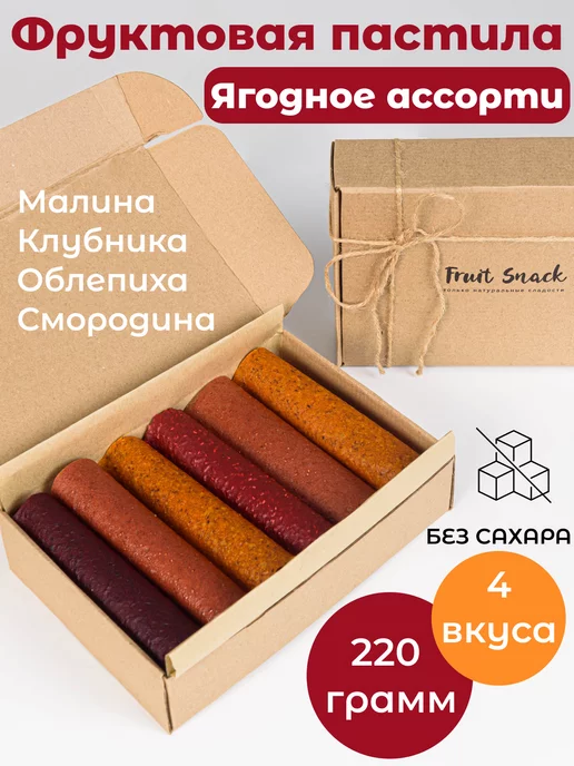 Fruit Snack Пастила без сахара фруктовая натуральная ягодная, 11 шт