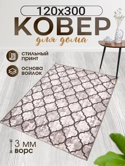 Ковер Комнатный 120х300 см