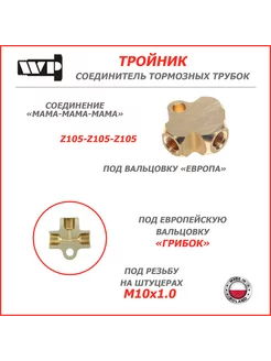 ТРОЙНИК (Z105) тормозных трубок T127 WP 219221211 купить за 1 122 ₽ в интернет-магазине Wildberries