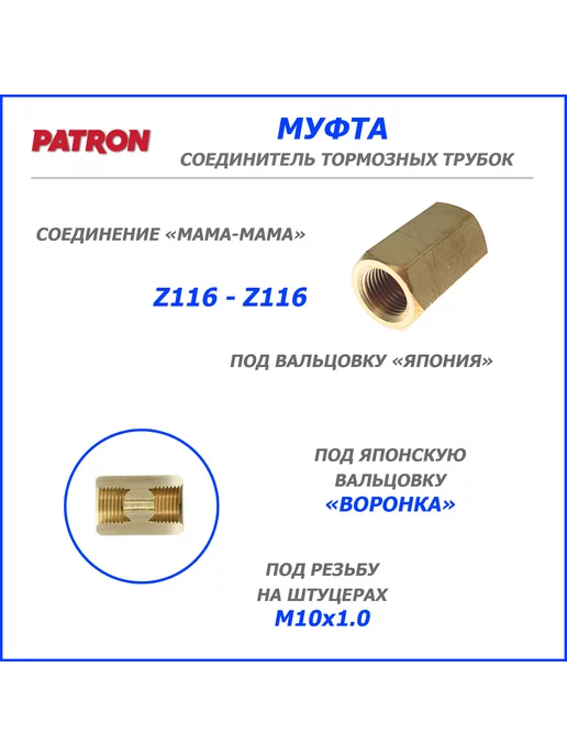 WP Соединитель МУФТА тормозных трубок (Z116) T124, вариант
